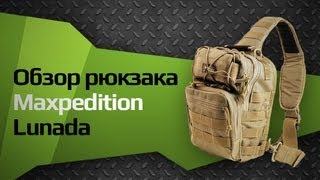 Обзор сумки-рюкзака Maxpedition Lunada