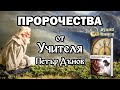 Дванадесетият час: 4. Пророчества от Учителя Петър Дънов (аудио книга)