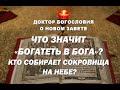 40. Притчи о Царстве Божием - продолжение.