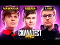 СКИЛЛТЕСТ С ПРО ИГРОКАМИ! mawakha, siberiajkee, l1nk, archangel_hs, AHS, FORTNITE