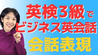 英検3級でビジネス英会話をマスター 会話表現 by 初心者専門のビジネス英会話 123 views 1 year ago 11 minutes, 23 seconds