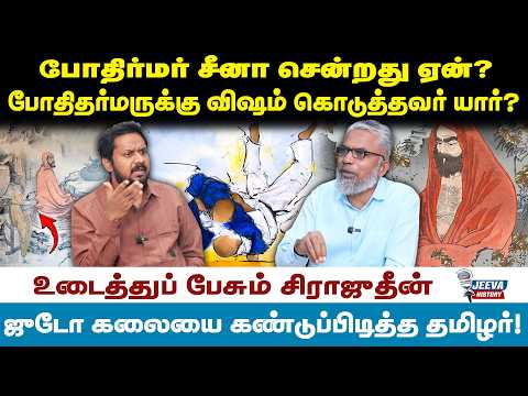 Sirajithin History | போதிர்மர் சீனா சென்றது ஏன்?போதிதர்மருக்கு விஷம் கொடுத்தவர் யார்?