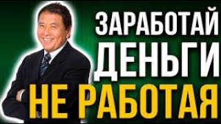 Заметки МИЛЛИОНЕРА / Серия-5 / Заставь деньги работать на тебя / Роберт Кийосаки