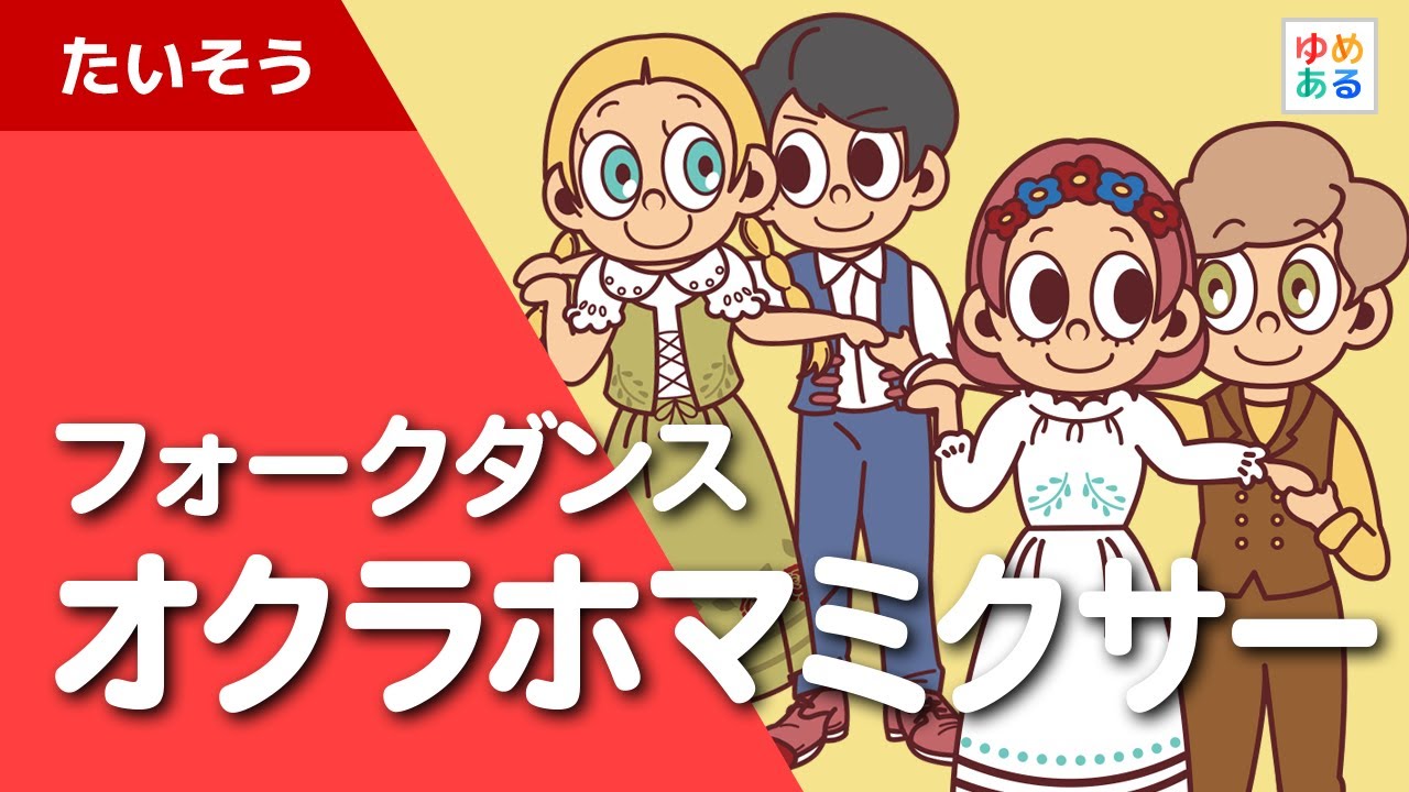 オクラホマミクサー / みんなで踊ろう♪フォークダンス【学校機関