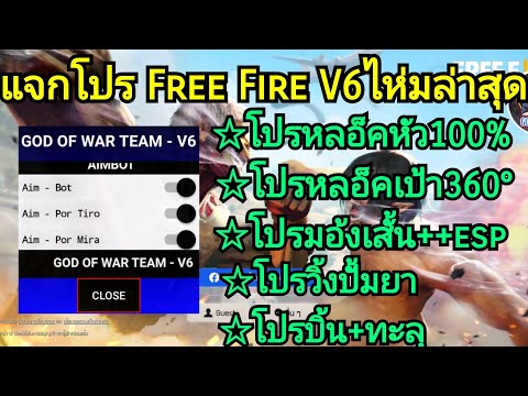 แจกโปรฟีฟายล่าสุด แจกโปร free fire v6ล่าสุด!!!หลอ็คหัว100%+หลอ็คเป้า360°+มอ้งเสั้น+++esp+บิ้นและอืนๆ