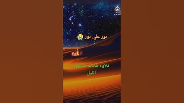 نور علي نور يهدي الله لنوره من يشاء |تلاوه هادئه للشيخ الرائع #مصطفي_شريف