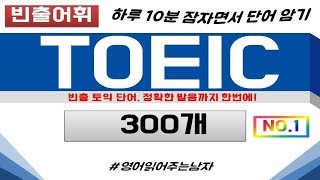 [토익단어/토익듣기] 토익에 자주 나오는 단어 300개 1시간 연속재생 [TOEIC,토익LC,토익RC,토익단어듣기,토익암기장,토익리스팅,토익단어모음)