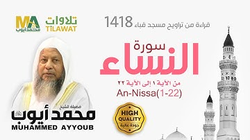 سورة النساء (1-22) من تراويح مسجد قباء 1418 - الشيخ محمد أيوب