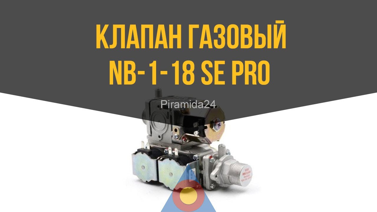 Клапан газовый NB-1-18 se PRO