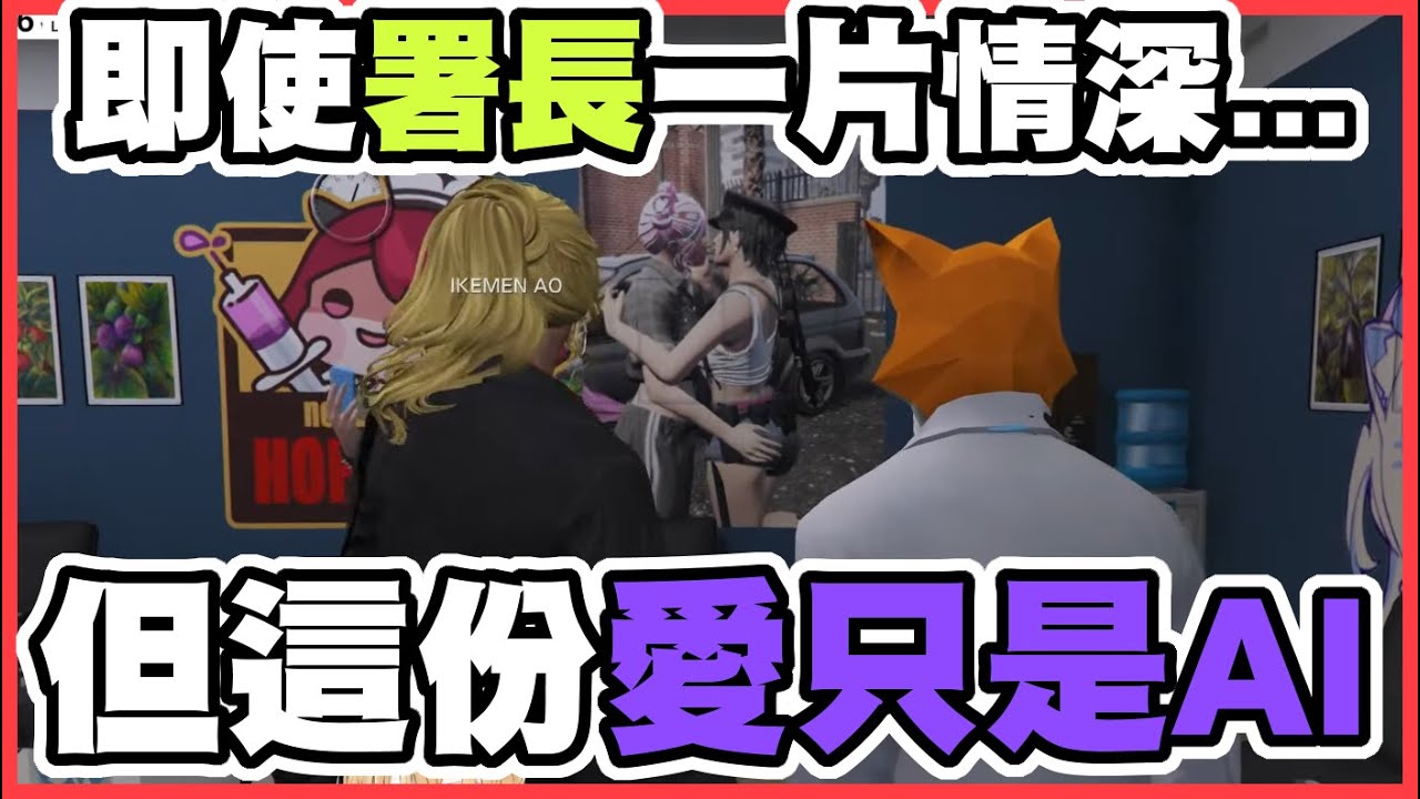 【愛是AI】即使署長一片情深，卻換來冷淡的語言...｜HoloGTA【尾丸ポルカ】【尾丸座中文翻譯】