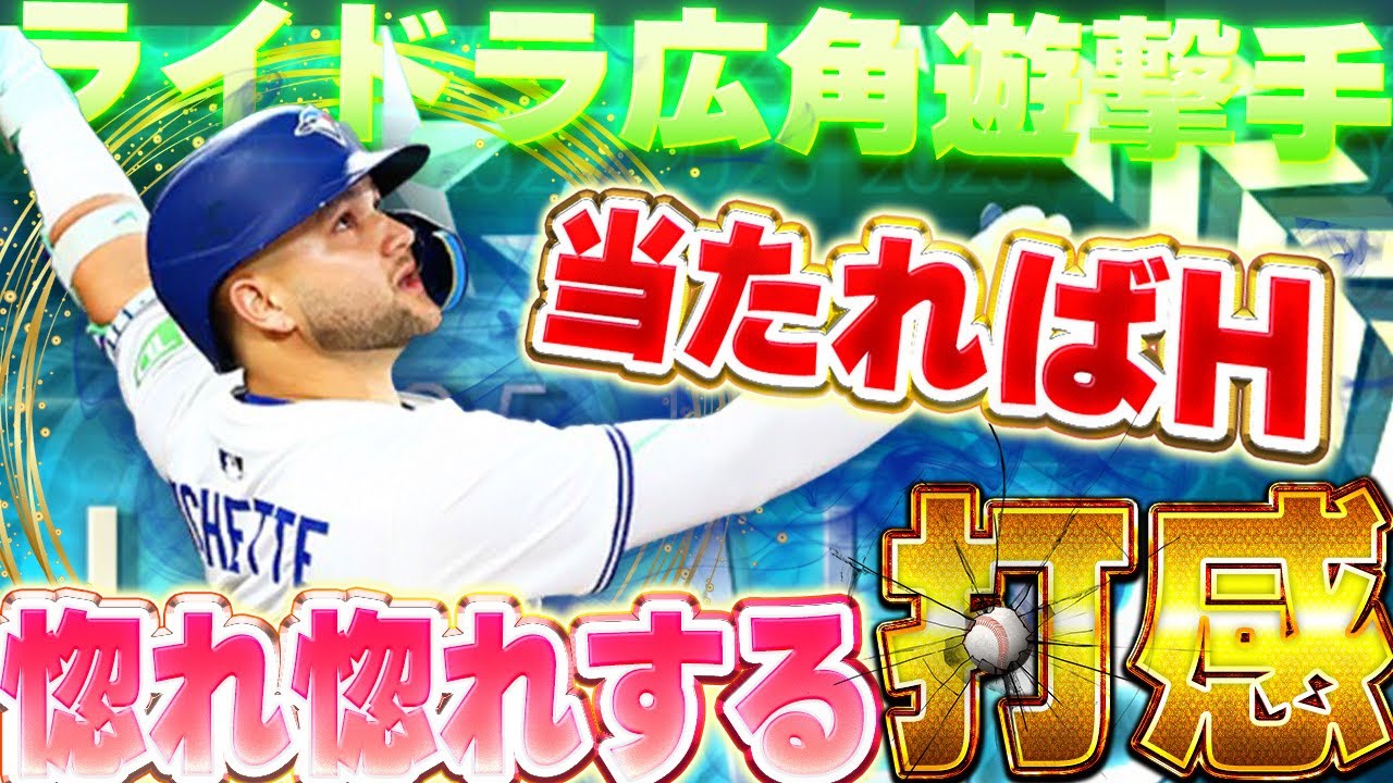 正直ショック…ライドラ広角のビシェットがガチオーダー不採用です 《メジャスピ/MLB PRO SPIRIT》 # 208 # 名も無き野球部