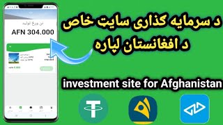 Investment site for Afghans/د افغانستان لپاره د پانګه اچونی سایټ/سایت سرمایه گذاری مخصوص افغانها