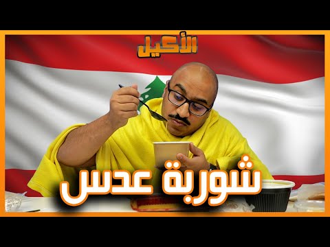 أقوى شوربة عدس بالكويت