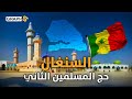 بلد مسلم حكمه رئيس مسيحي وشعب يعيش على الفول السوداني حقائق عن دولة السنغال بلد مسلم حكمه رئيس مسيحي وشعب يعيش على الفول السوداني حقائق عن دولة السنغال
