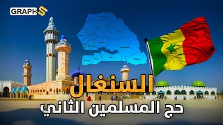 بلد مسلم حكمه رئيس مسيحي وشعب يعيش على الفول السوداني.. حقائق عن دولة السنغال