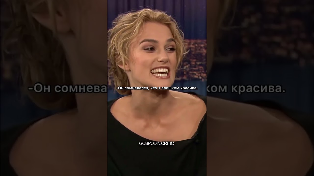 Забавный случай с Кирой Найтли😀