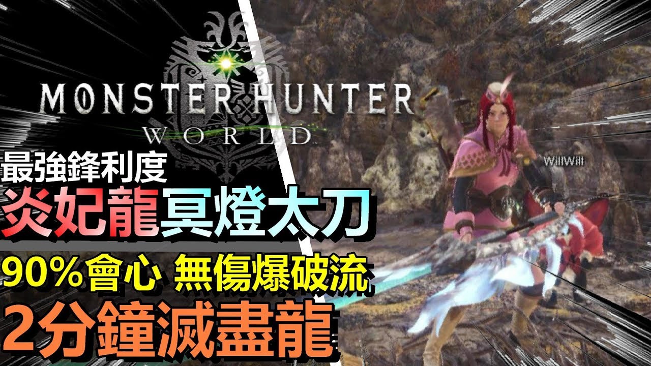 Mhw 最新強力 太刀 90 會心無傷爆破流 試刀 皇后劍 冥燈 炎妃龍 Monster Hunter World 魔物獵人世界 Ps4 Pc 中文gameplay Youtube