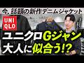 【30代・40代】ユニクロの新作デニムジャケットは大人に似合うのか？プロが自腹で購入＆徹底解説します【コスパ最強】