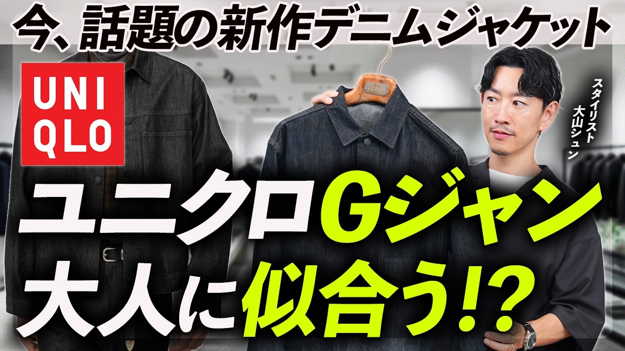 30s & 40s] Does Uniqlo's New Denim Jacket Look Good on Adults? A