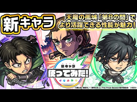 【アニメ「進撃の巨人」×モンスト】獣神化・改 エレン・イェーガー、ミカサ・アッカーマン、リヴァイ兵士長登場!天魔の孤城「第8の間」でより活躍できる性能が魅力!【新キャラ使ってみた|モンスト公式】