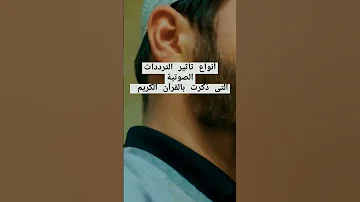 سحر التأثير بالترددات الصوتية 