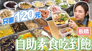 素食吃到飽晚餐只要120元？菜色豐富又便宜｜近板橋捷運府中 ... 