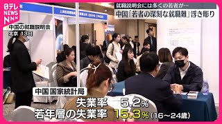 【中国】先月の若年層失業率15.3％  若者の深刻な就職難浮き彫りに
