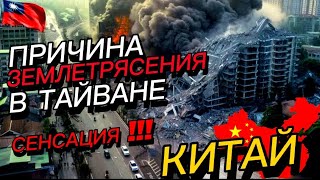 ‼️СЕНСАЦИЯ‼️ПРИЧИНА ЗЕМЛЕТРЯСЕНИЯ В 🌪ТАЙВАНЕ. БУДУЩЕЕ 🪆РОССИИ И🪭 КИТАЯ🎎ПРЕДСКАЗАНИЯ🔮