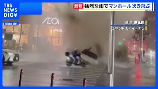 関東大雨　横浜でマンホールから水噴出　アスファルト飛び散り、車のフロントガラス突き破る　男の子（9）と母親（39）が軽傷｜TBS NEWS DIG