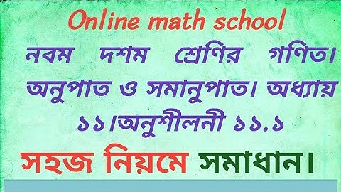 নবম দশম শ্রেণির গণিত। অনুপাত ও সমানুপাত। অনুশীলনী ১১.১।৮ এর ক নং সমাধান। nine ten math chapter 11.1