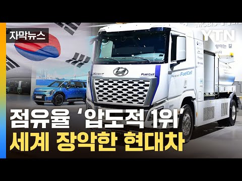 [자막뉴스] 현대 수소차 이 정도였다니...전세계서 '러브콜' / YTN