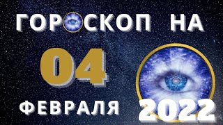 Гороскоп на завтра / на сегодня 04 февраля / Точный гороскоп на каждый день для всех знаков зодиака