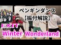 EXIT/Winter Wonderlandの振り付けを覚えよう!