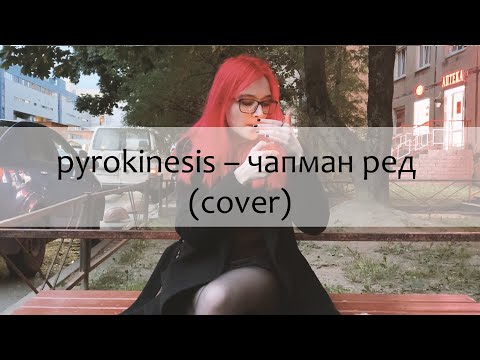 pyrokinesis — чапман ред (cover)