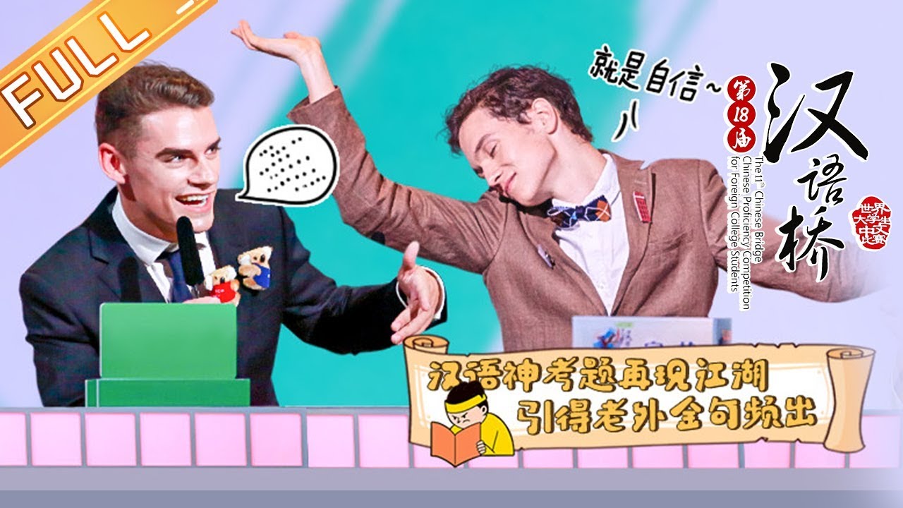 【ENG SUB】《汉语桥2019》20190902期:汉语神考题再现江湖!老外们金句频出引爆笑 Chinese Bridge【湖南卫视官方HD】 hunan international economics university