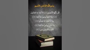📖 سورة الكافرون | تلاوة خاشعة بصوت جميل تهز القلوب
