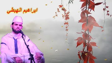 اواخر سورة مريم للقارئ ابراهيم الهبطي