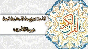 101- Sura Al-Qaari’a | سورة القارعة بصوت القارئ الشيخ عبدالباسط عبدالصمد