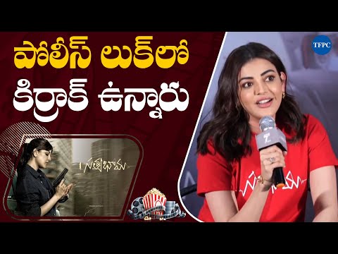 పోలీస్ లుక్‎లో కిర్రాక్ ఉన్నారు | Kajal Aggarwal | Satyabhama Press Meet | Naveen Chandra | TFPC - TFPC