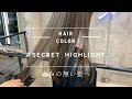 【徹底解説】赤みのない透明感のある髪色を作る為の＃シークレットハイライト