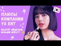 YG - ЛУЧШАЯ КОМПАНИЯ?! | Неожиданные плюсы YG Entertainment | Torimar