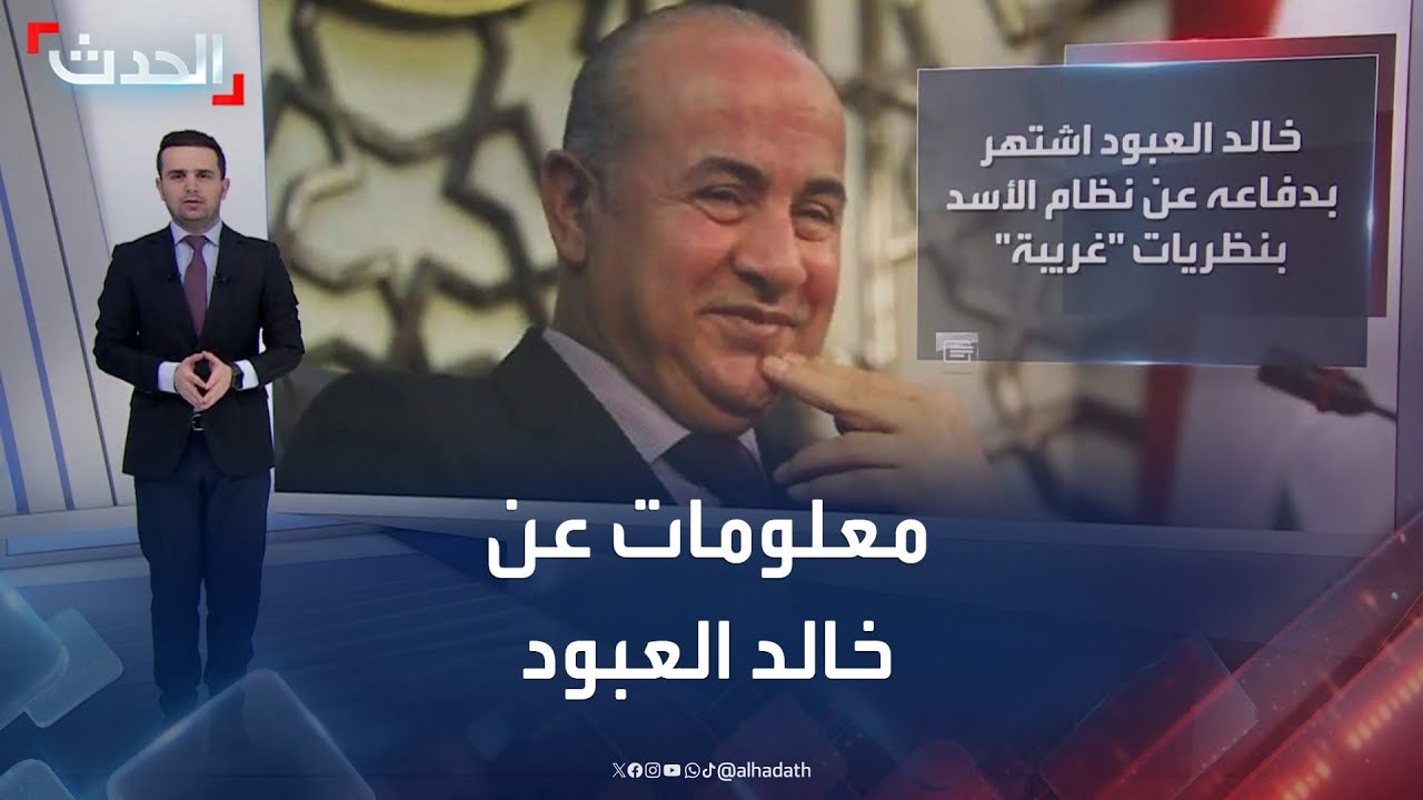 الأمن العام السوري يعتقل خالد العبود.. من هو وما قصته؟