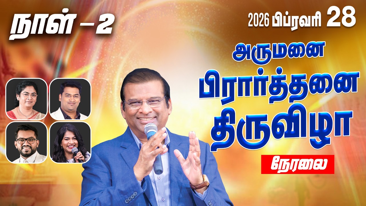 🔴 நேரலை: அருமனை பிரார்த்தனை திருவிழா | DAY 2 | பிப். 28 | Dr. பால் தினகரன் | இயேசு அழைக்கிறார்