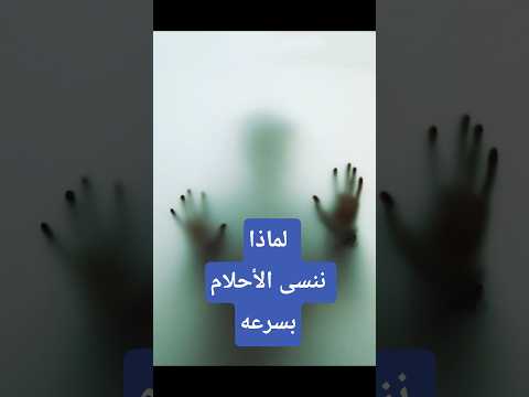 هل تعلم لماذا ننسى أحلامنا بسرعة بعد الاستيقاظ