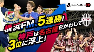 【週末のハイライト】J1第21節・J2第21節・J3第14節。Ｊリーグをもっと好きになる情報番組「ＪリーグTV」2021年7月6日