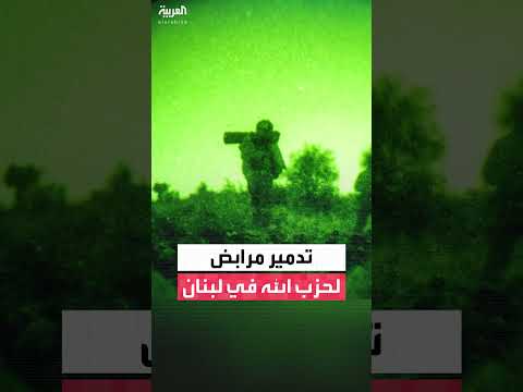 الجيش الإسرائيلي ينشر فيديو يزعم تدمير مواقع لحزب الله في جنوب لبنان