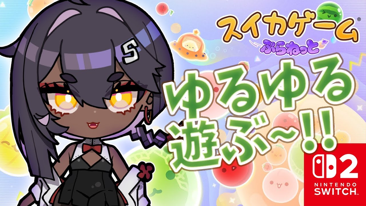 【スイカゲーム ぷらねっと 】師走とか忘れてのんびりしちゃお【 switch2 】