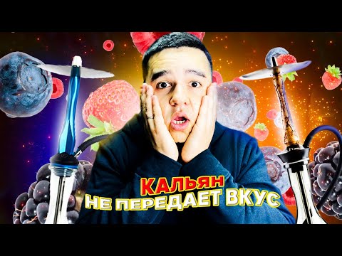 Кальян не передает вкус? Разберем почему!