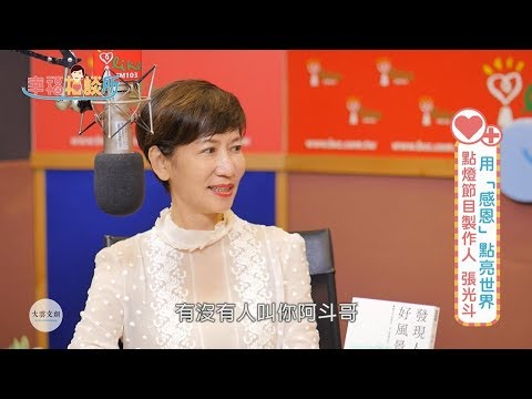 【幸福相談所EP115-1】張光斗