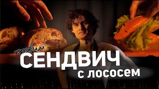 #1 СЕНДВИЧ С ЛОСОСЕМ (рецепт из тиктока)